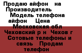 Продаю айфон 4 на 32 GB › Производитель ­ Apple  › Модель телефона ­ айфон  › Цена ­ 5 000 - Московская обл., Чеховский р-н, Чехов г. Сотовые телефоны и связь » Продам телефон   